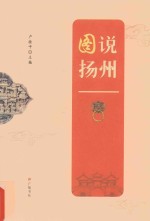 图说扬州