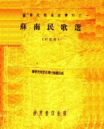 苏南民歌选 研究本