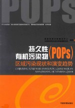 持久性有机污染物(POPs)区域污染现状和演变趋势