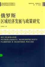 俄罗斯区域经济发展与政策研究