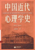中国近代心理学史 1872-1949