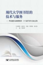 现代大学图书馆的技术与服务 华北地区高校图协第28届学术年会论文集