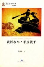 华夏文明之源·历史文化丛书 黄河水车·羊皮筏子