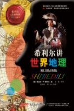 希利尔人文启蒙读本 希利尔讲世界地理 彩绘·写真版