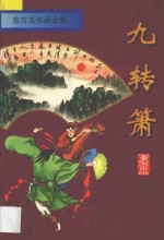 东方玉作品全集 九转箫 中