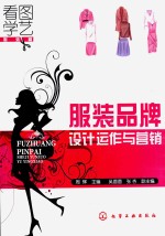 服装品牌设计运作与营销