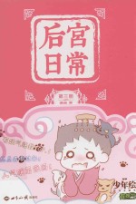少年绘系列主题书 后宫日常 第3册