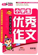高分作文导航 小学生优秀作文