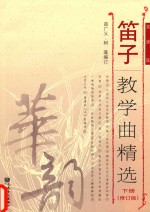 笛子教学曲精选 下 简谱版