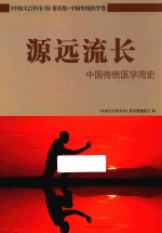 源远流长 中国传统医学简史