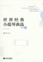 世界经典小提琴曲选 附小提琴分谱