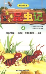 法布尔昆虫记 4 远征的强盗 红蚂蚁 飞舞的清道夫 绿蝇