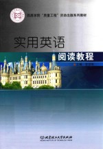 实用英语阅读教程