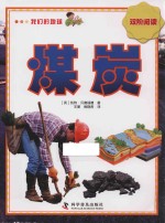 双阶阅读 我们的地球 煤炭