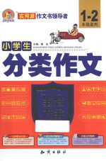 小学生分类作文金装大全 一-二年级