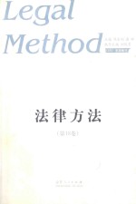 法律方法 第18卷