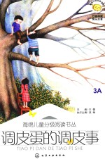 海绵儿童分级阅读丛书 调皮蛋的调皮事