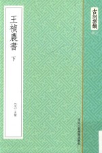 古刻新韵六辑 王祯农书 下