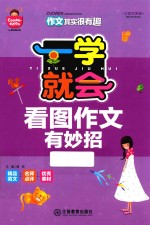 一学就会 看图作文有妙招
