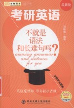 考研英语长难句大揭秘 不就是语法和长难句吗? 最新版