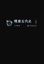 隋唐五代史 文明卷