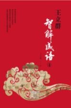 王立群智解成语 4