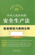 配套解读与案例注释系列 中华人民共和国安全生产法配套解读与案例注释