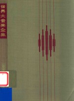 世界大音乐全集 第56卷 ロココ ピアノ曲集
