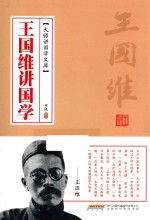 大师讲国学文库 王国维讲国学