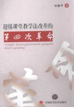 迎接课堂教学法改革的第四次革命