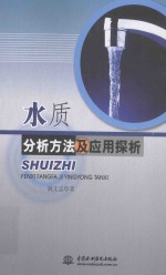 水质分析方法及应用探析