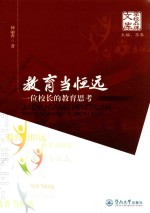 教育当恒远 一位校长的教育思考