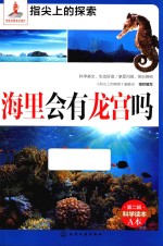 指尖上的探索 海里会有龙宫吗
