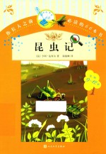 你长大之前必读的66本书 昆虫记