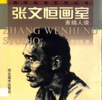 张文恒画室 素描人像