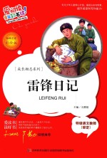雷锋日记 标准注音彩绘版
