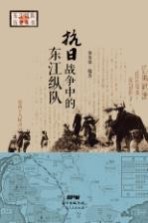 东江历史系列丛书 抗日战争中的东江纵队