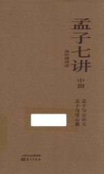 孟子七讲 中 孟子与公孙丑 孟子与尽心篇