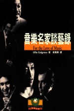 音乐名家谈艺录