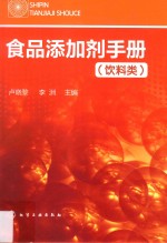 食品添加剂手册 饮料类
