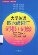 大学英语四六级词汇 词根+词缀巧记忆 乱序版