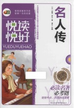悦读悦好 名人传