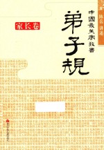 中国最美家教书 弟子规 家长卷