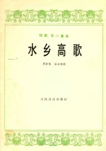 水乡高歌 琵琶、筝二重奏