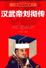 中国历代帝王传记 汉武帝刘彻传