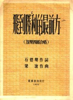 飞到胜利的最前方 混声四部合唱