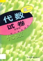高二代数 试卷 全学年 配人教版课本