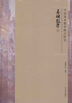 中国美术教育模式研究 基础教学 3 The basic teaching and learning 3