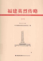 福建英烈传略 下