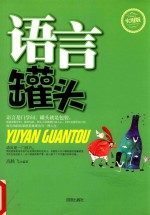 语言罐头 实用版